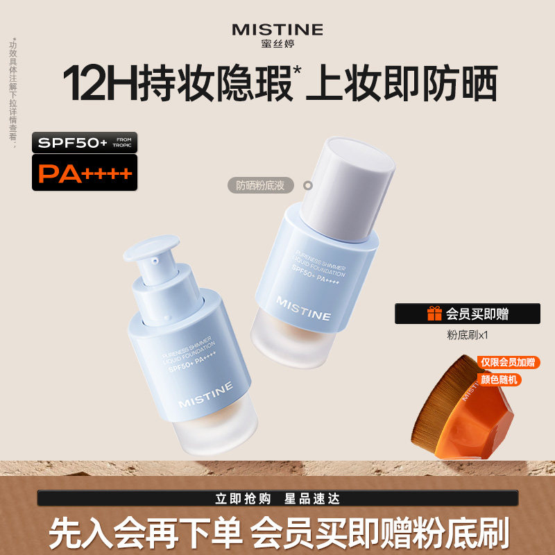 Mistine蜜丝婷防晒粉底液轻薄服帖持久不脱妆混干油皮遮瑕spf50+