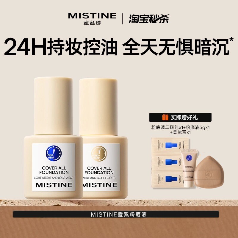Mistine蜜丝婷小蓝盾粉底液遮瑕持久官方旗舰店正品混干油皮控油
