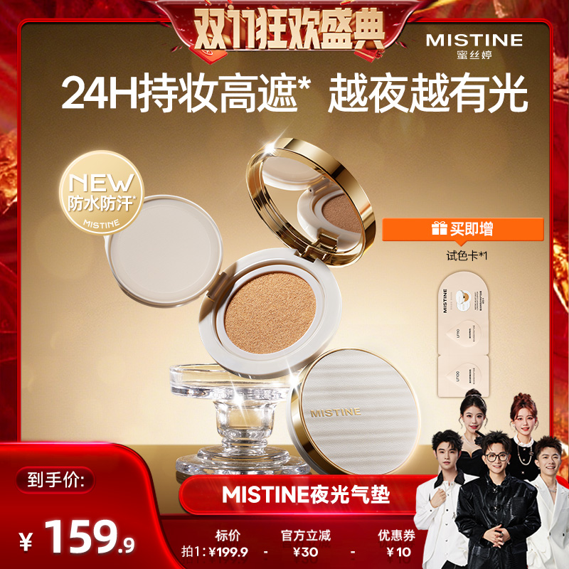 【香菇双十一】Mistine夜光气垫BB霜遮瑕持久不脱妆越夜越有光女