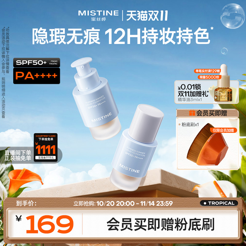 Mistine蜜丝婷防晒粉底液轻薄服帖持久不脱妆混干油皮遮瑕spf50+