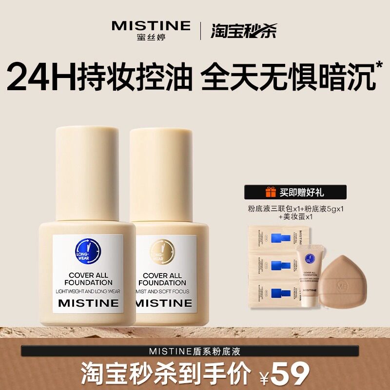 Mistine蓝盾粉底液控油持妆遮瑕图片