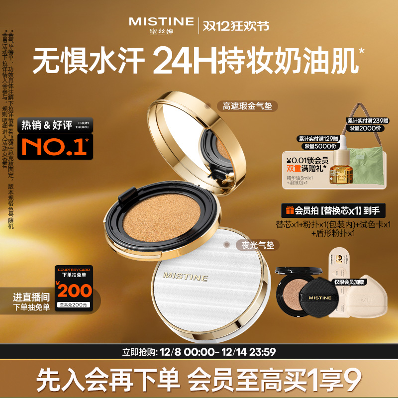 Mistine蜜丝婷金气垫持妆