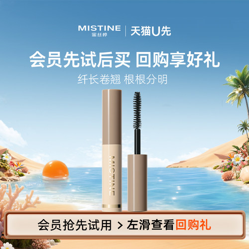 mistine睫毛膏浓密卷翘