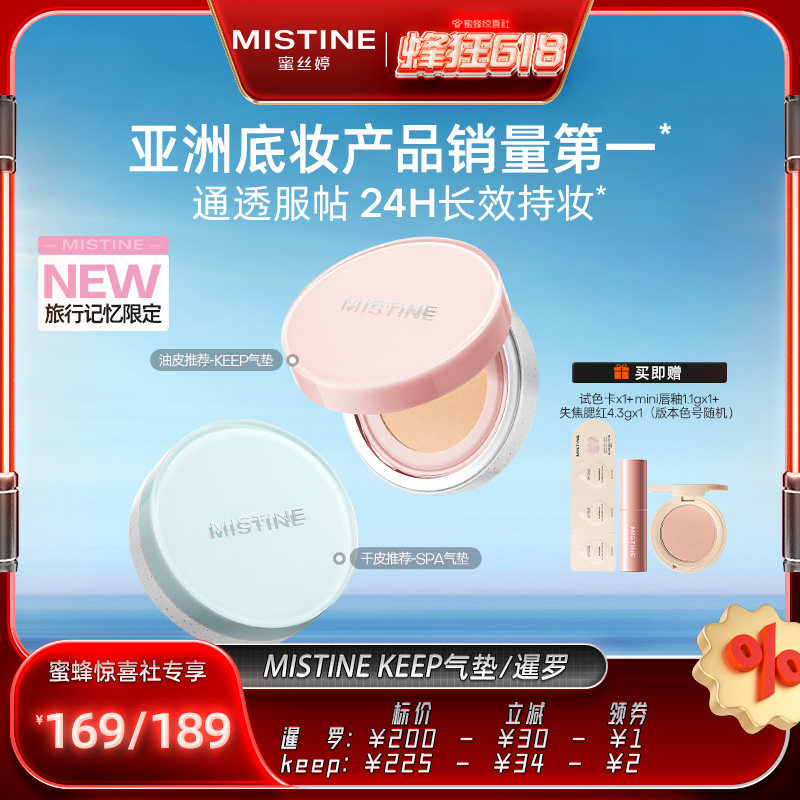 【蜂狂618】Mistine蜜丝婷KEEP气垫BB霜干皮混油皮遮瑕控油不脱妆