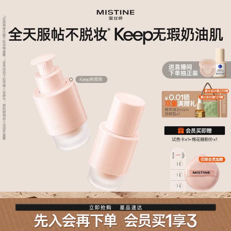 Mistine  KEEP粉底液遮瑕混干控油持久混干控油