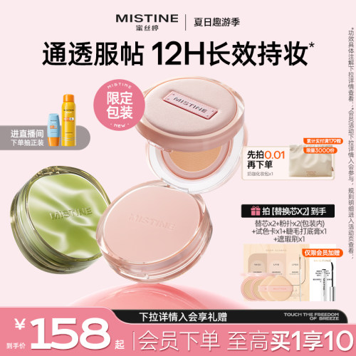 【自由限定】mistine蜜丝婷暹罗迷虹气垫BB霜干皮混油皮遮瑕控油-封面