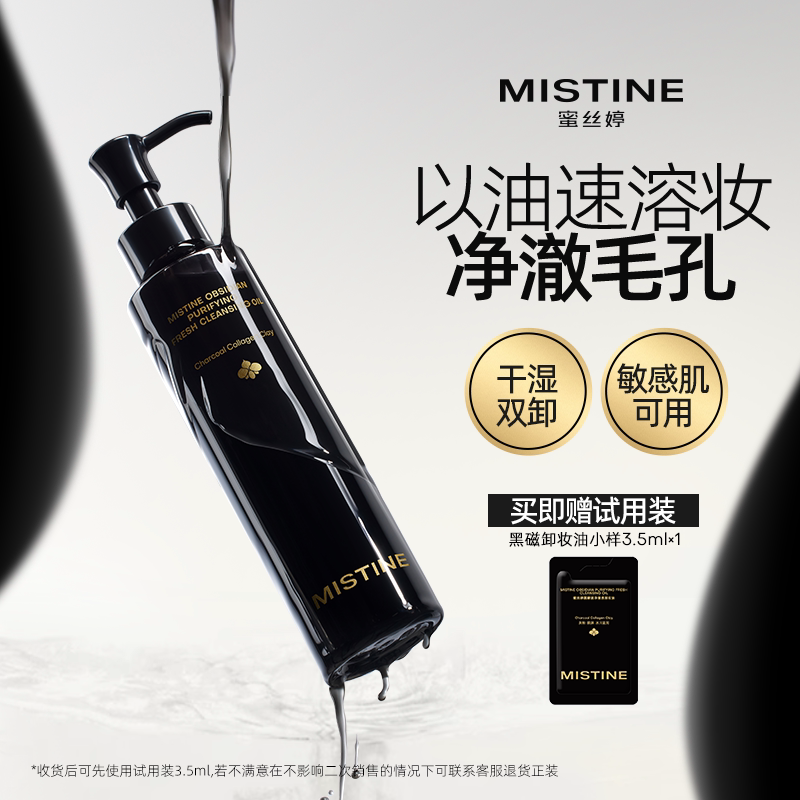【新品上市】Mistine蜜丝婷水感卸妆油深层清洁细致毛孔敏肌可用
