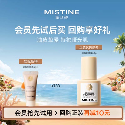 【天猫U先】MISTINE金盾粉底液5g油皮专研NN120