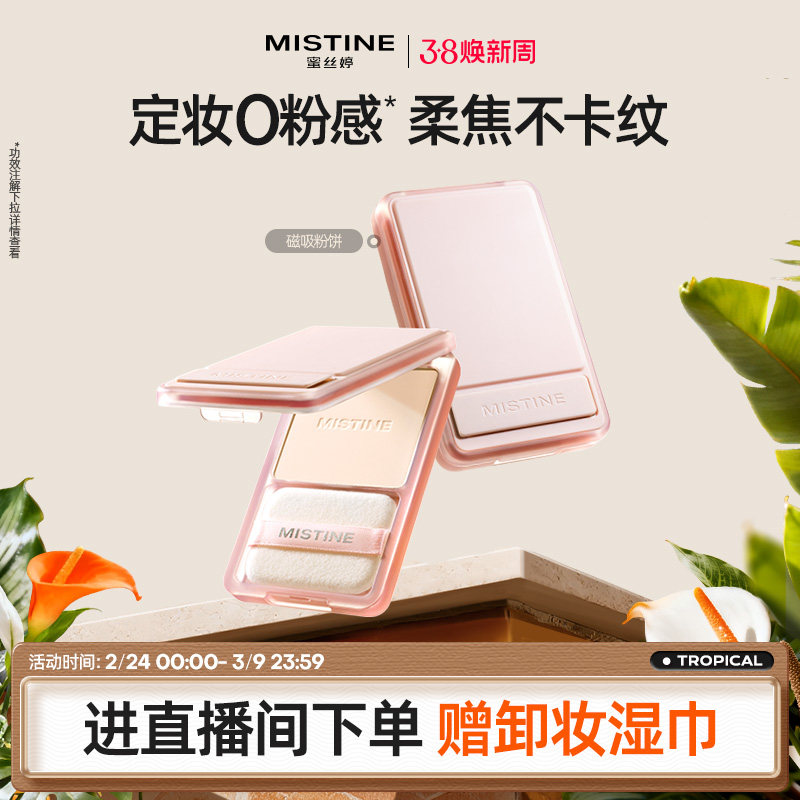 mistine磁吸粉饼持久控油持妆磨皮定妆混干皮自然清爽遮瑕散粉