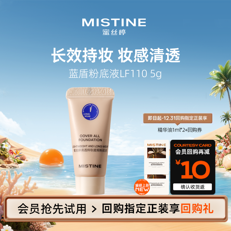 【天猫U先】MISTINE蓝盾5g粉底液lf110