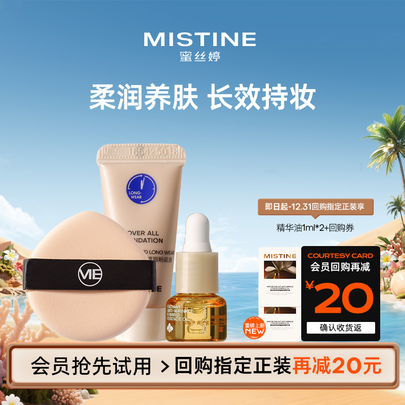 【天猫U先】蜜丝婷底妆护肤套组蓝盾粉底液+精华油