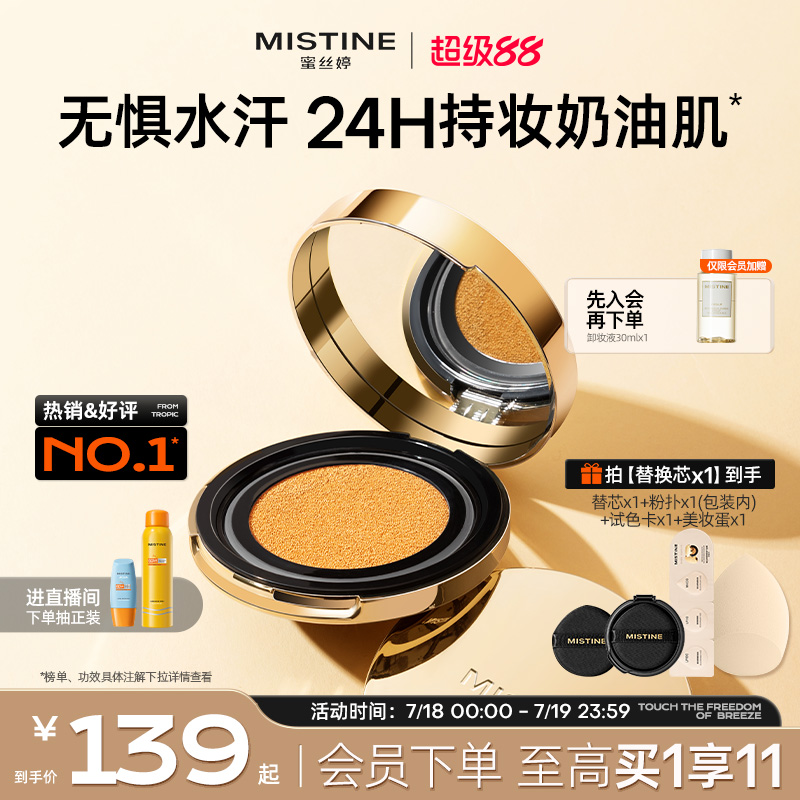 Mistine蜜丝婷金气垫持妆