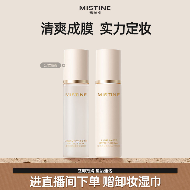 Mistine蜜丝婷定妆喷雾持久水感不易脱妆成膜散粉干皮油皮定妆水