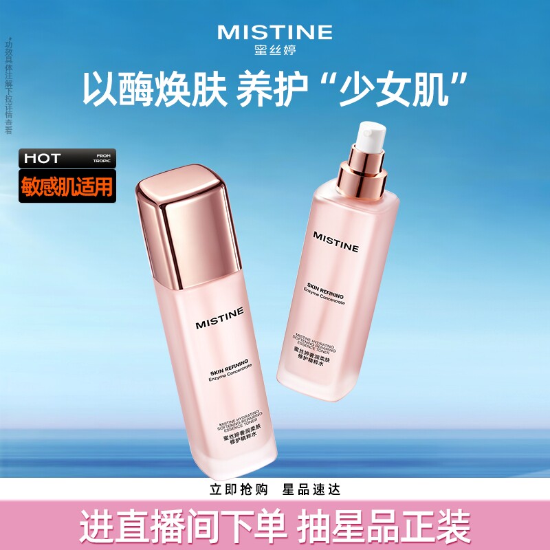 蜜丝婷mistine奢润柔肤修护精粹水