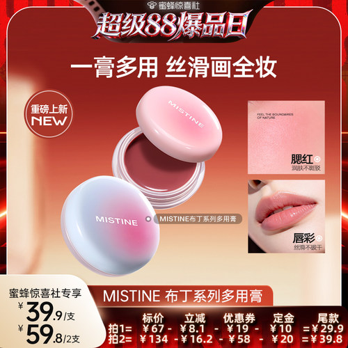 【超级88爆品日】Mistine布丁多用膏唇颊冻腮红膏水光口红唇釉