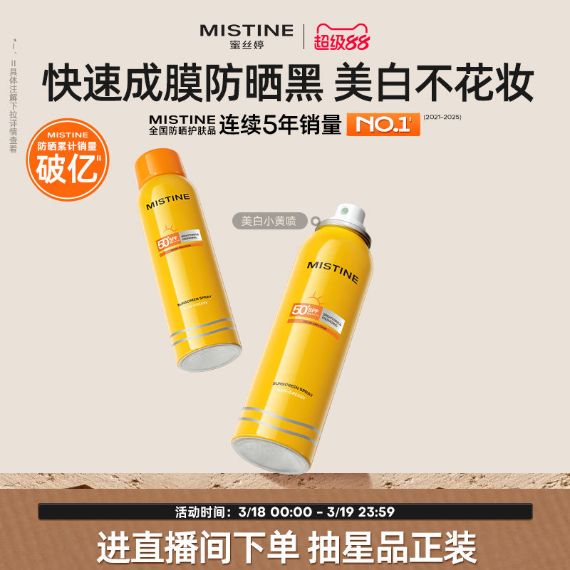 Mistine防晒喷雾霜小黄喷黄帽面部冬季防紫外线女水感清盈蜜丝婷