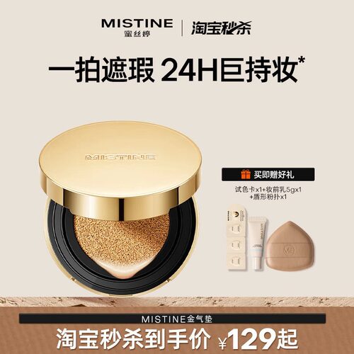Mistine蜜丝婷金气垫持妆