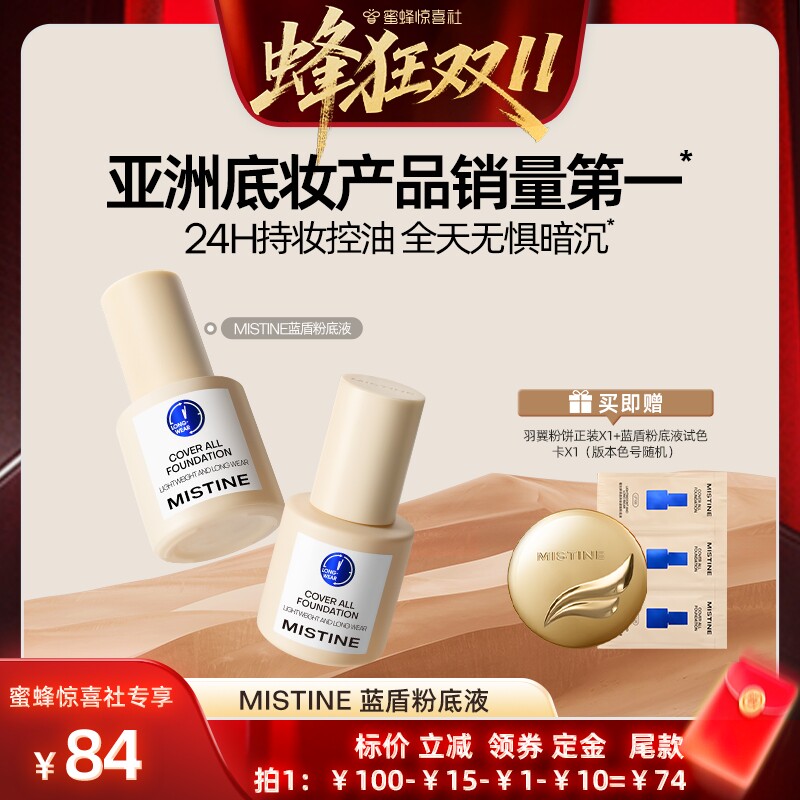 【蜂狂双十一】Mistine蜜丝婷小蓝盾粉底液持久混干油皮控油遮瑕