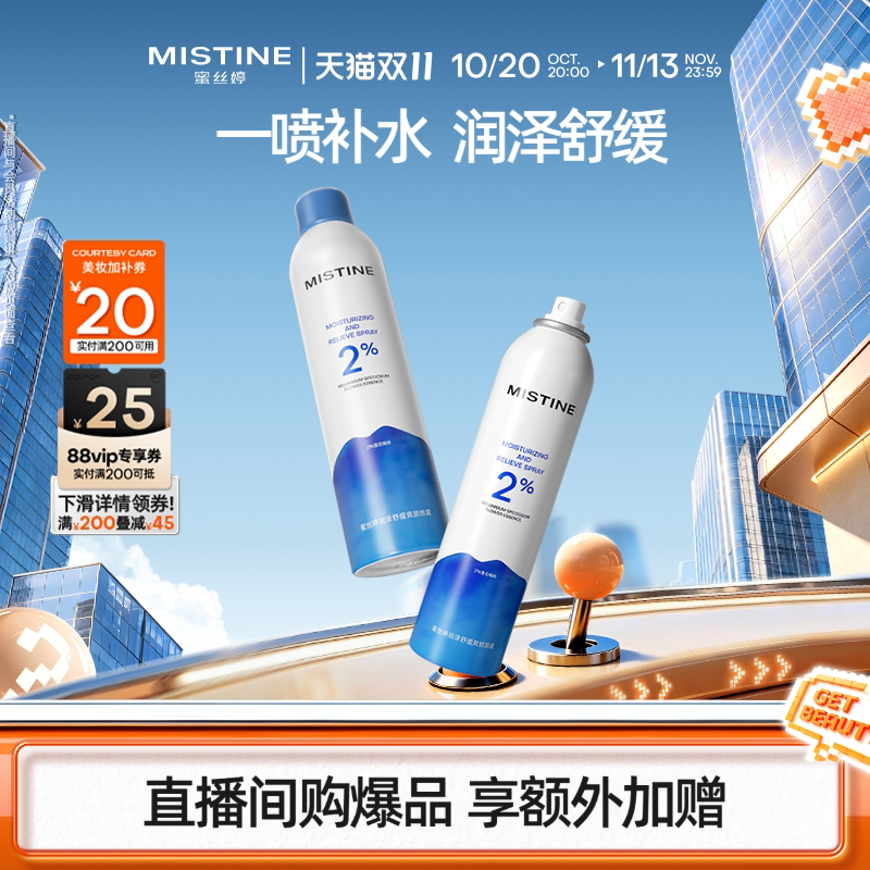 mistine蜜丝婷补水保湿喷雾女脸部爽肤水湿敷舒缓