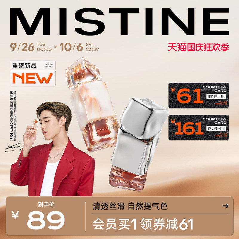 【新品首发】Mistine蜜丝婷奶咖唇冻唇釉新品女口红唇蜜唇泥唇彩高性价比高么？