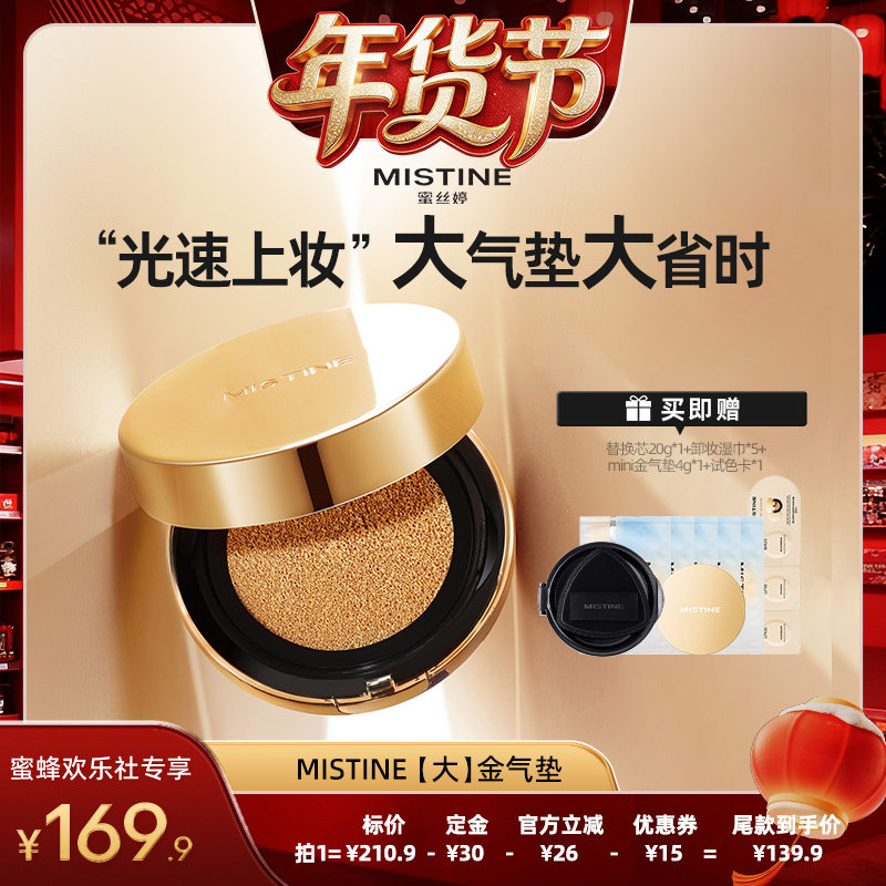 【爆品年货节】Mistine大金气垫BB霜遮瑕细腻保湿持久不脱妆混合,彩妆/香水/美妆工具,气垫,淘宝优惠券,粉丝福利购,淘宝优惠卷