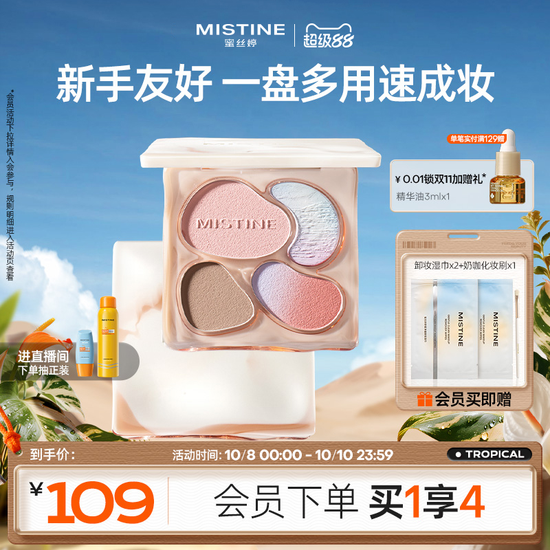 Mistine蜜丝婷奶咖面部综合盘