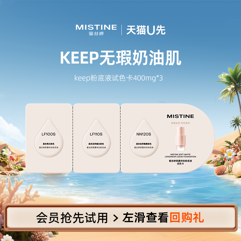 【U先】MISTINE蜜丝婷keep粉底液试色卡400mg*3
