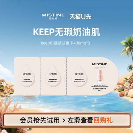 【U先】MISTINE蜜丝婷keep粉底液试色卡400mg*3
