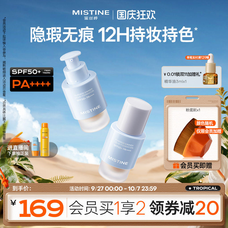 Mistine蜜丝婷防晒粉底液轻薄服帖持久不脱妆混干油皮遮瑕spf50+