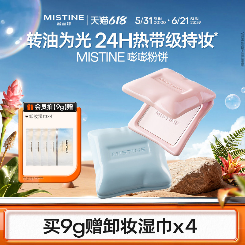 mistine蜜丝婷嘭嘭粉饼定妆控油持妆提亮遮瑕补妆防水防汗服帖