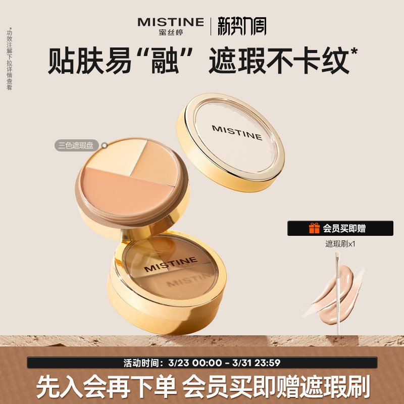 Mistine蜜丝婷三色遮瑕膏遮瑕盘液笔遮痘痘黑眼圈脸部瑕疵