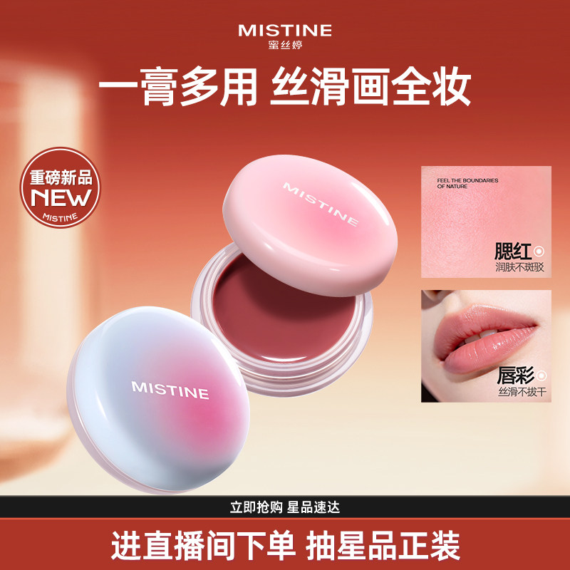 Mistine蜜丝婷布丁多用膏唇颊冻腮红膏水光口红女唇釉哑光