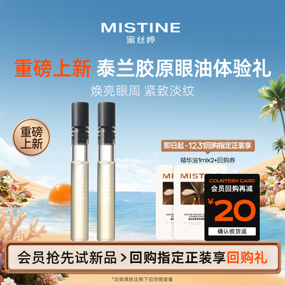 【天猫U先】MISTINE蜜丝婷泰兰胶原眼油0.5ml*2