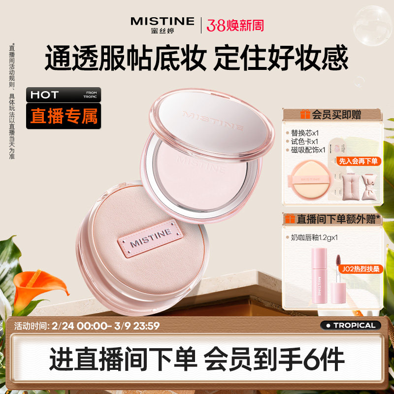 【直播专属】Mistine蜜丝婷气垫+粉饼 套组