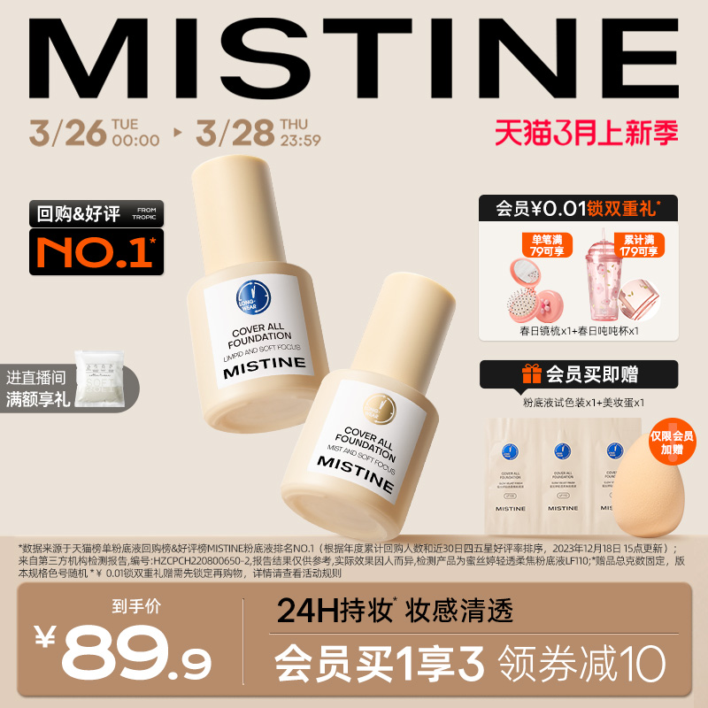 蓝盾粉底液控油Mistine