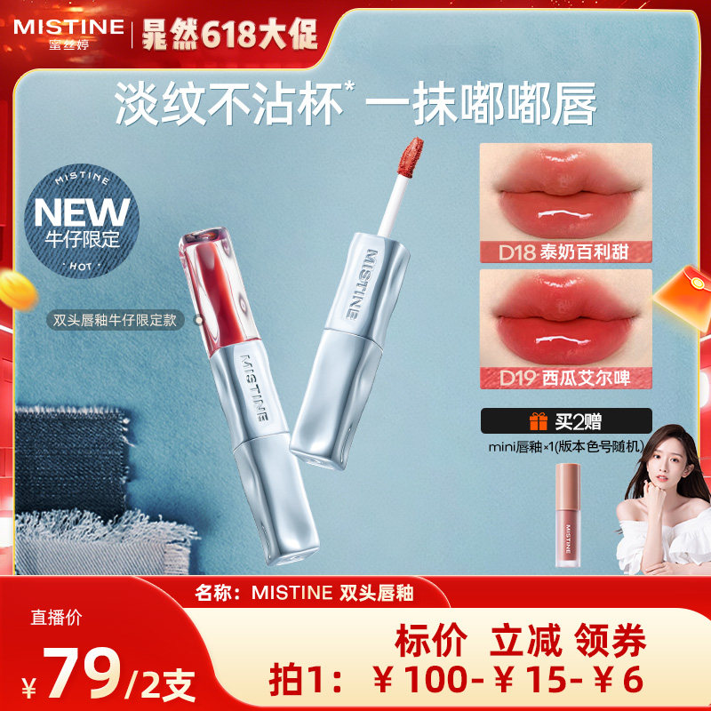 【晁然】Mistine双头唇釉镜面水光唇蜜雾面不沾杯持久