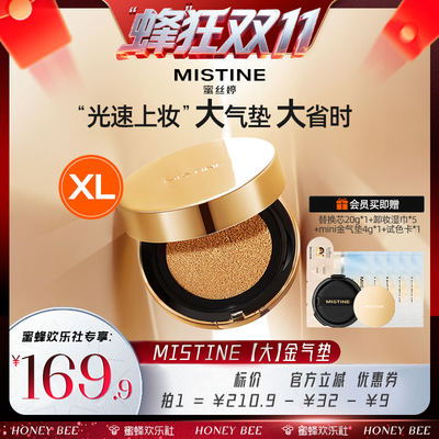 【蜂狂双十一】Mistine大金气垫BB霜遮瑕细腻保湿持久不脱妆混合