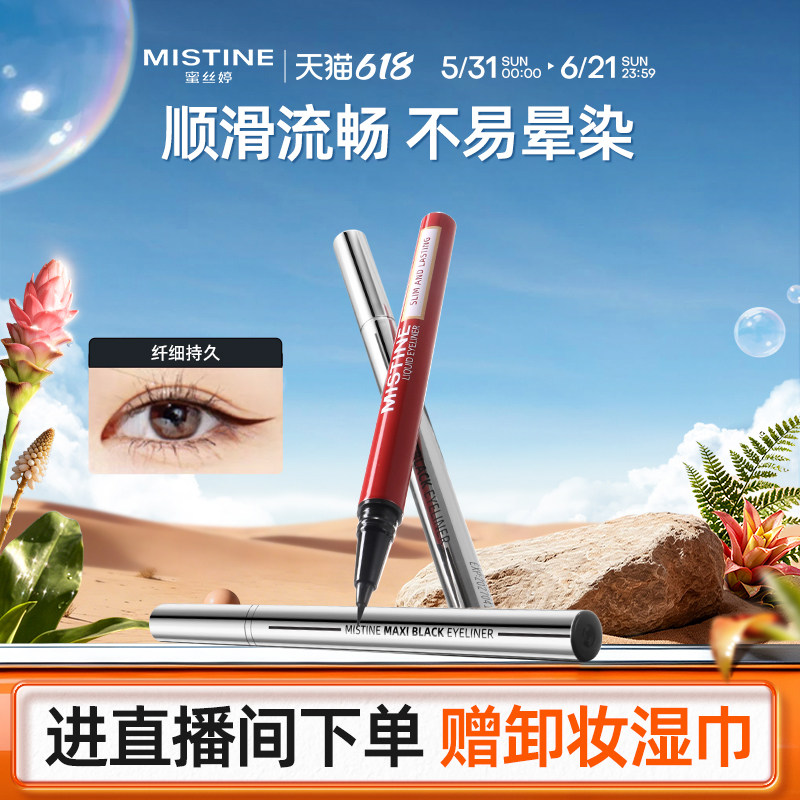 Mistine眼线液笔防水蜜丝婷眉笔两用持久细胶笔不易晕染纤细哑光
