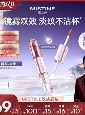 【胡可推荐】Mistine双头唇釉镜面水光唇蜜雾面口红不沾杯持久女