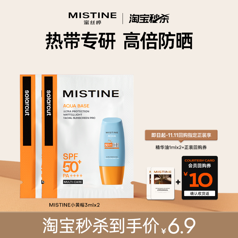 【淘宝秒杀】Mistine蜜丝婷小黄帽防晒霜隔离男女防紫外线3mlX2