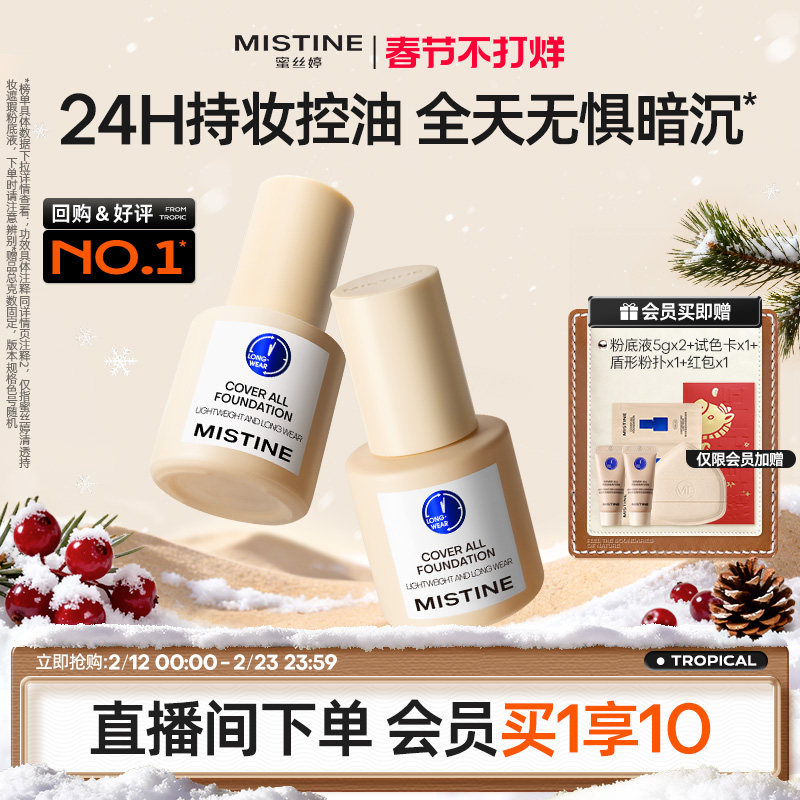 Mistine蜜丝婷小蓝盾粉底液遮瑕持久官方旗舰店正品混干油皮控油