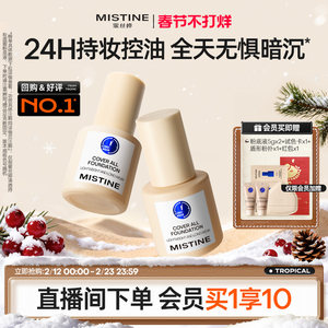 Mistine蜜丝婷小蓝盾粉底液遮瑕持久官方旗舰店正品混干油皮控油