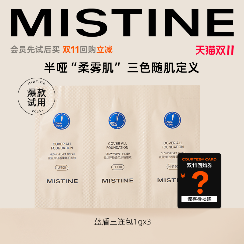 U先试用超市请返回频道页加购-不支持单拍-蜜丝婷蓝盾粉底液1g*3怎么样,好用不?