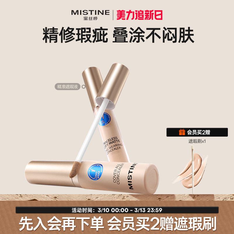 Mistine蜜丝婷遮瑕液膏痘印遮盖痘痘黑眼圈遮暇持久滋润