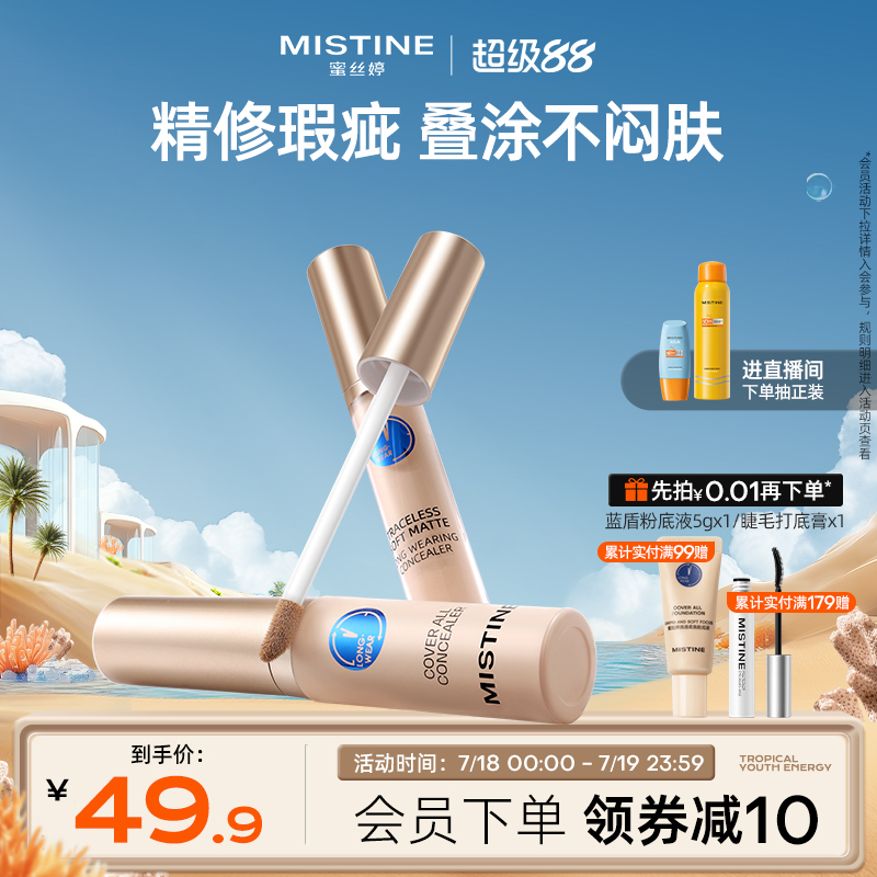 彩妆/香水/美妆工具Mistine蜜丝婷遮瑕液膏痘印遮盖痘痘黑眼圈遮暇持久滋润