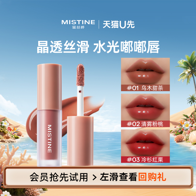 【天猫U先】蜜丝婷全新升级晶冻水光唇釉清雾粉桃冷杉红栗1.3g