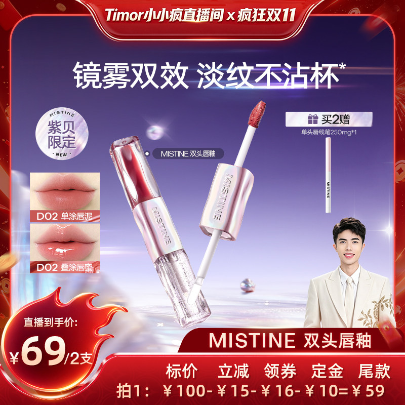 【小小疯】Mistine双头唇釉镜面水光唇蜜雾面口红不沾杯持久