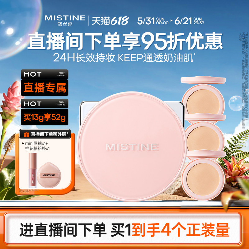 【直播专属】mistine蜜丝婷KEEP暹罗气垫一壳四芯遮瑕持久不脱妆