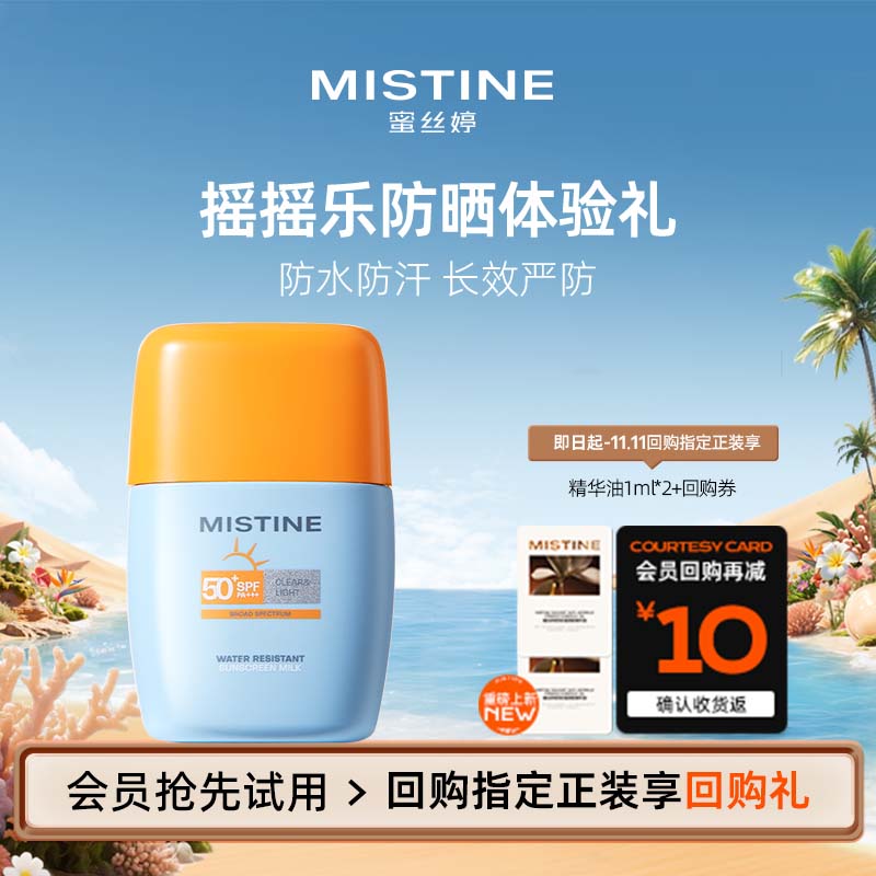 【天猫U先】Mistine蜜丝婷摇摇乐防晒霜防水汗7ml