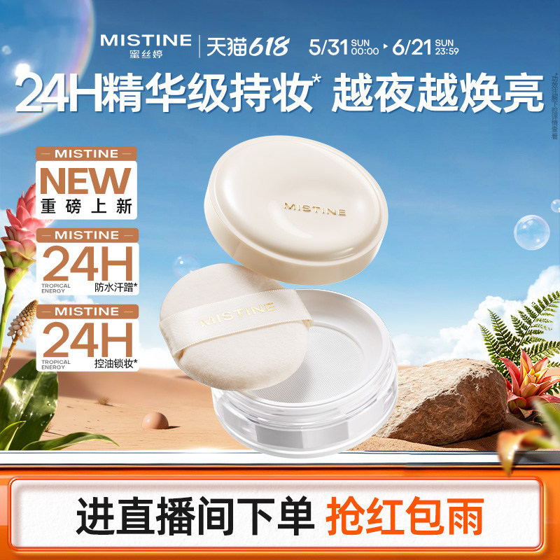 【重磅上新】Mistine蜜丝婷夜光水散粉蜜粉持妆控油保湿提亮